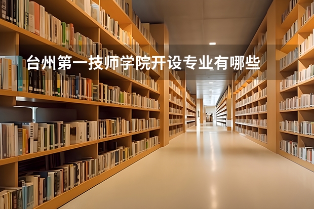 台州第一技师学院开设专业有哪些