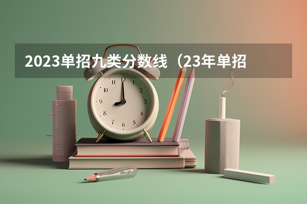 2023单招九类分数线（23年单招九类录取分数线）