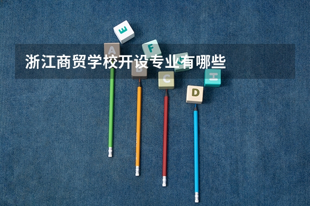 浙江商贸学校开设专业有哪些