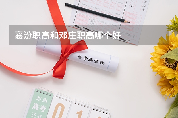 襄汾职高和邓庄职高哪个好