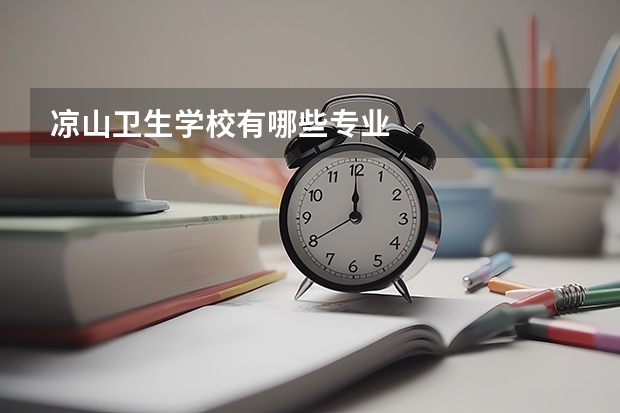 凉山卫生学校有哪些专业