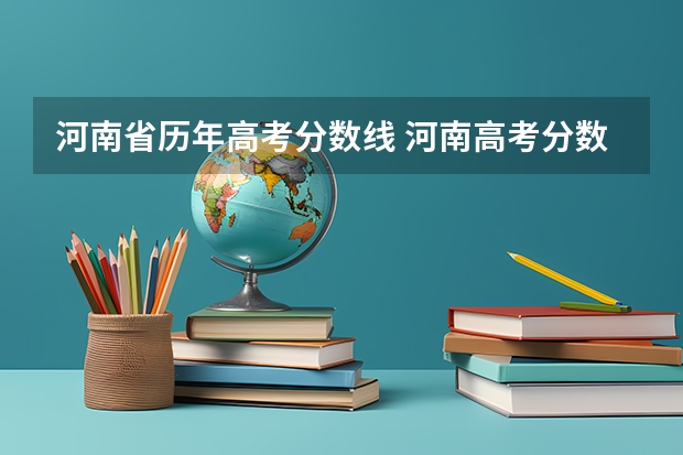 河南省历年高考分数线 河南高考分数线