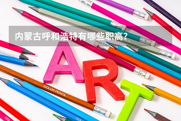 内蒙古呼和浩特有哪些职高？