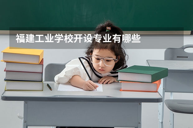 福建工业学校开设专业有哪些