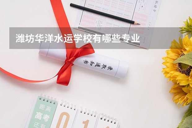 潍坊华洋水运学校有哪些专业
