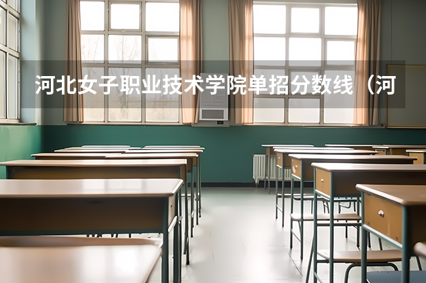 河北女子职业技术学院单招分数线（河北单招分数线）