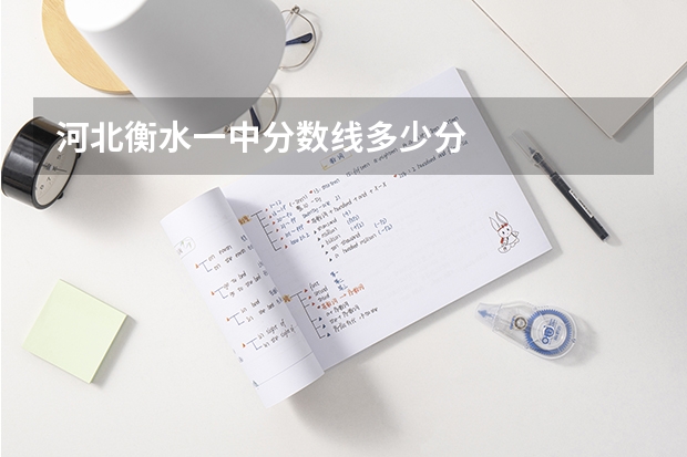 河北衡水一中分数线多少分