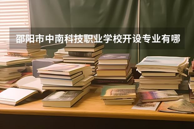 邵阳市中南科技职业学校开设专业有哪些