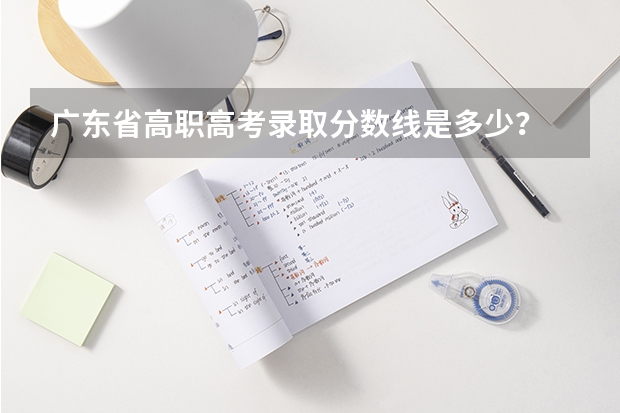 广东省高职高考录取分数线是多少？