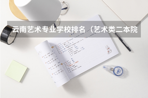 云南艺术专业学校排名（艺术类二本院校排名）