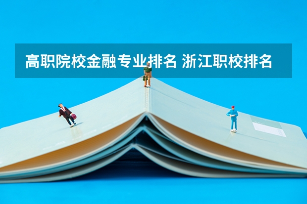高职院校金融专业排名 浙江职校排名前十名学校