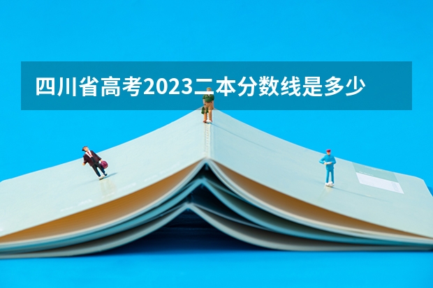 四川省高考2023二本分数线是多少