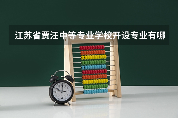 江苏省贾汪中等专业学校开设专业有哪些