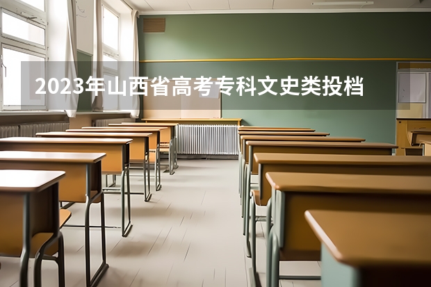 2023年山西省高考专科文史类投档分数线 山西高考分数线2023一本,二本,专科分数线
