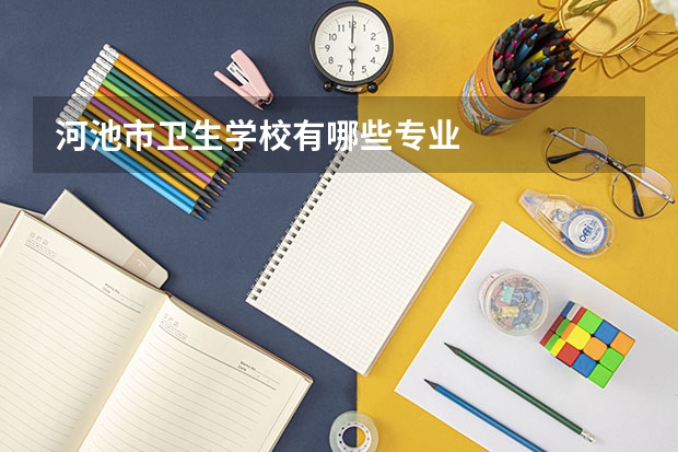 河池市卫生学校有哪些专业
