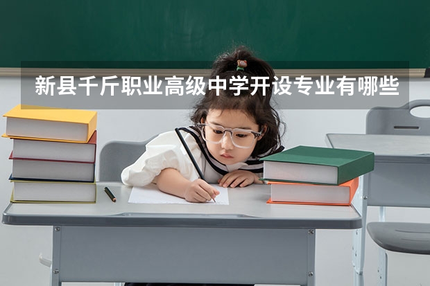 新县千斤职业高级中学开设专业有哪些