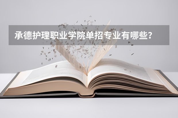 承德护理职业学院单招专业有哪些？