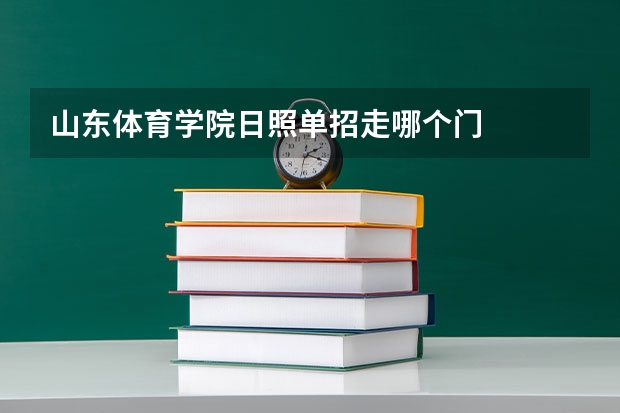 山东体育学院日照单招走哪个门