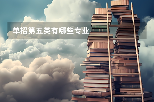单招第五类有哪些专业