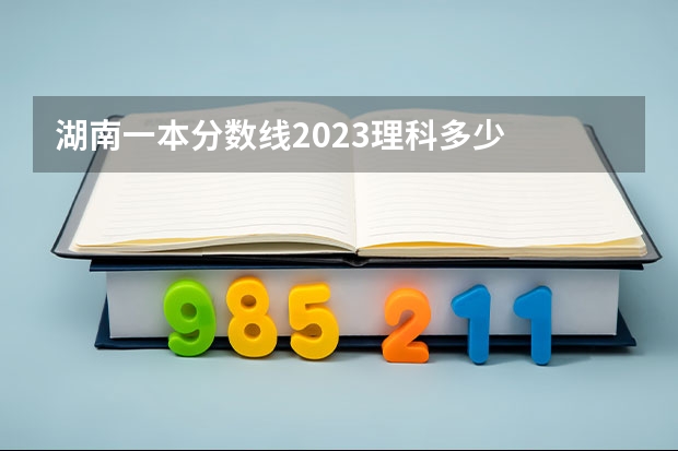 湖南一本分数线2023理科多少