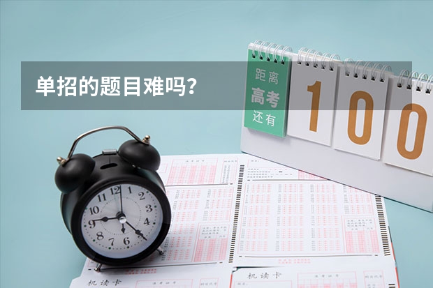 单招的题目难吗？