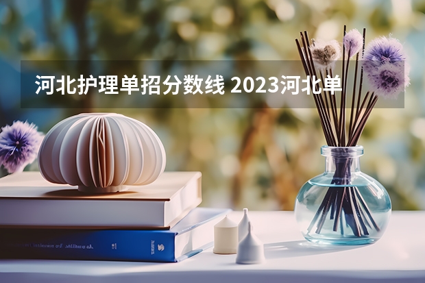 河北护理单招分数线 2023河北单招三类分数线