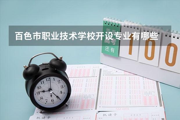 百色市职业技术学校开设专业有哪些