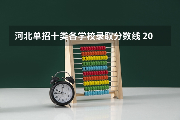 河北单招十类各学校录取分数线 2023河北单招二类分数线