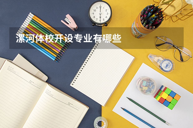 漯河体校开设专业有哪些