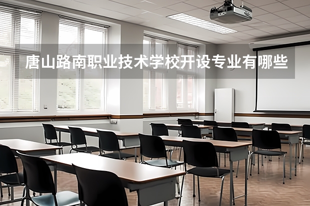 唐山路南职业技术学校开设专业有哪些