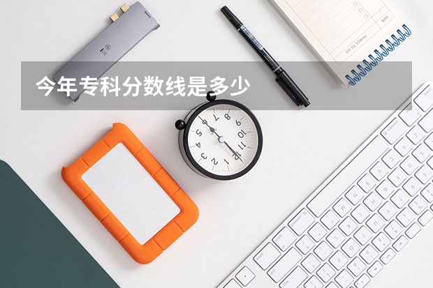 今年专科分数线是多少