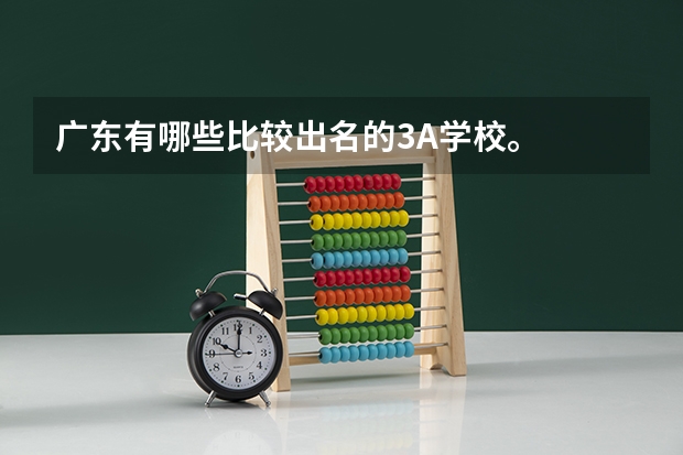 广东有哪些比较出名的3A学校。