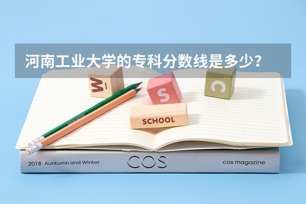 河南工业大学的专科分数线是多少？