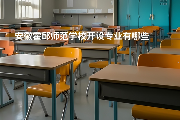 安徽霍邱师范学校开设专业有哪些
