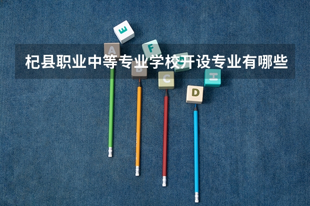 杞县职业中等专业学校开设专业有哪些