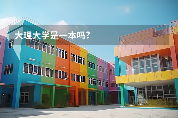 大理大学是一本吗?