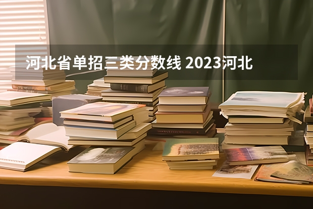 河北省单招三类分数线 2023河北单招三类分数线