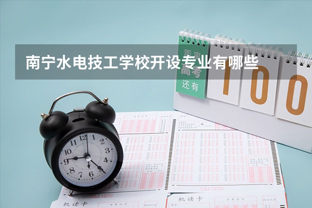 南宁水电技工学校开设专业有哪些