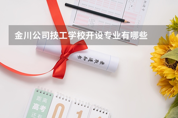 金川公司技工学校开设专业有哪些