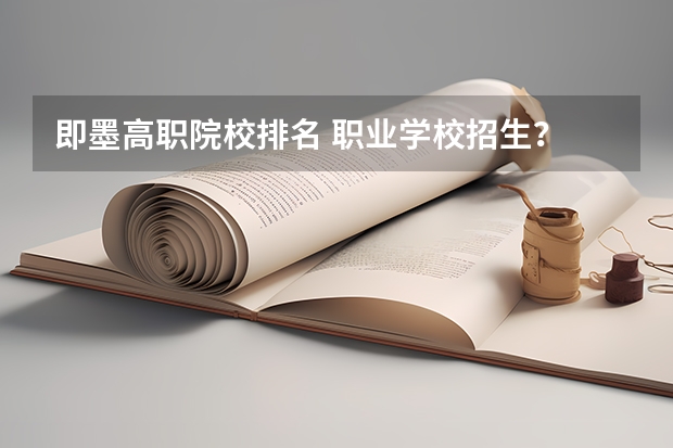 即墨高职院校排名 职业学校招生？