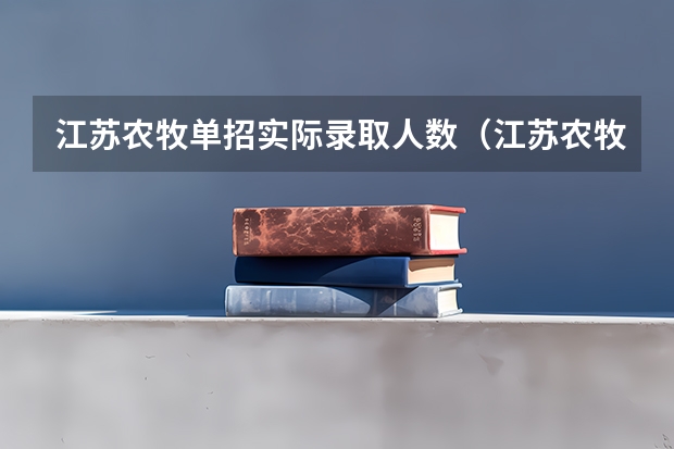 江苏农牧单招实际录取人数（江苏农牧单招录取人数）