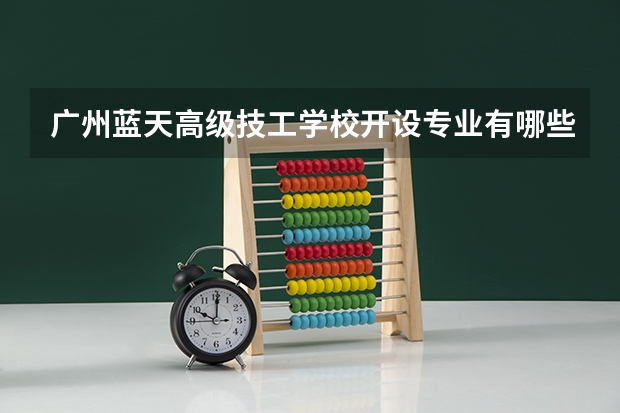 广州蓝天高级技工学校开设专业有哪些