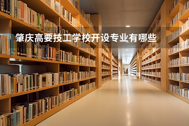 肇庆高要技工学校开设专业有哪些