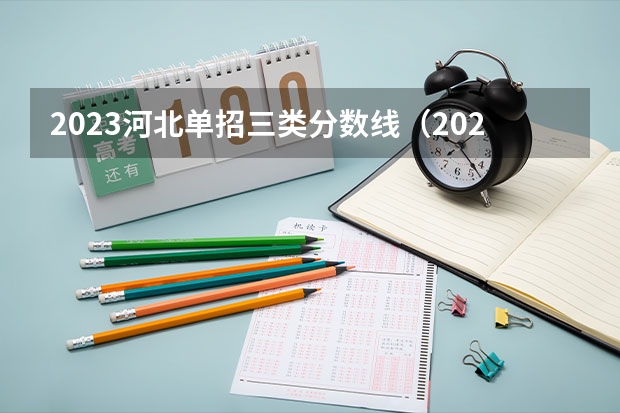 2023河北单招三类分数线（2023河北单招学校及分数线）