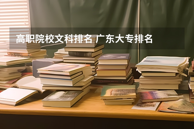 高职院校文科排名 广东大专排名
