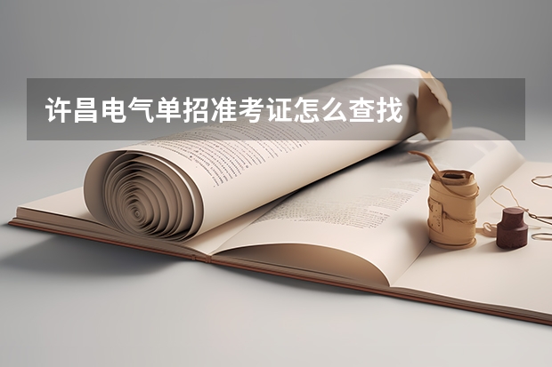许昌电气单招准考证怎么查找