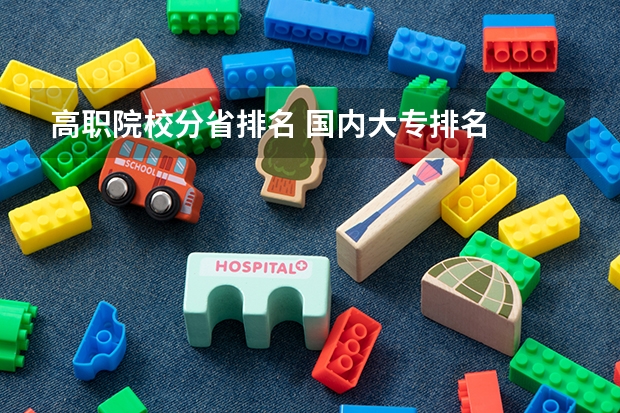 高职院校分省排名 国内大专排名