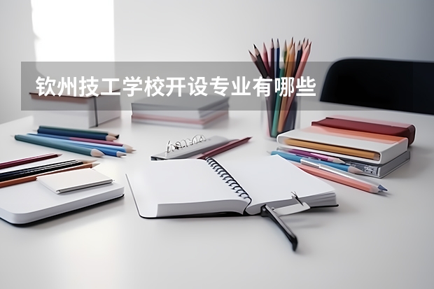 钦州技工学校开设专业有哪些