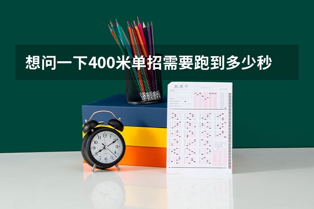 想问一下400米单招需要跑到多少秒 和单招文