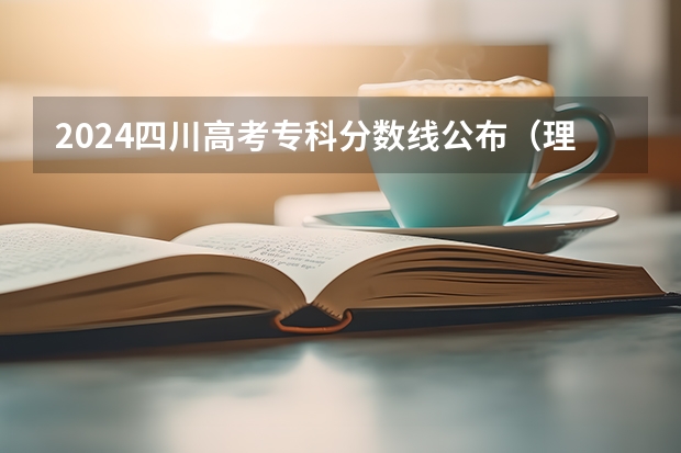 2024四川高考专科分数线公布（理科+文科）（2023年四川对口高考分数线）